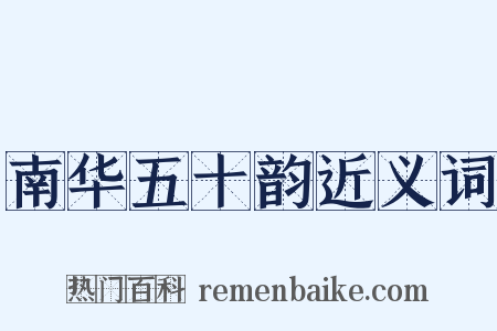 南华五十韵近义词是什么意思的图片